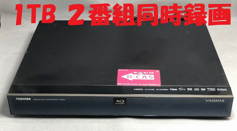 【中古】除菌済 即日発送 東芝 VARDIA D-B1005K ダブル録画 HDD ブルーレイレコーダー 2チューナー 2番組同時録画 1TB 当ショップのリモコン同時購入でリモコン代金8％OFF又は当ショップのリモコンのクーポン付き