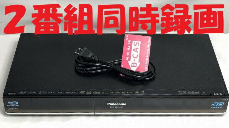 【中古】除菌済 即日発送 パナソニック DIGA DMR-BWT2100 ダブル録画 HDD ブルーレイレコーダー 2チューナー 2番組同時録画 1TB 当ショップのリモコン同時購入でリモコンの代金8％OFF又は当ショップのリモコンで使えるクーポン付き