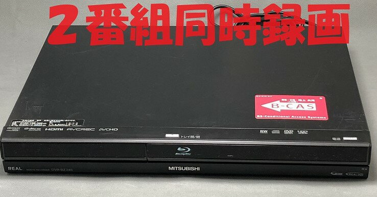 【中古】除菌済 即日発送 三菱 REAL DVR-BZ240 ダブル録画 HDD ブルーレイレコーダ ...