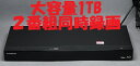 【中古】除菌済 即日発送 FUNAI FBR-HW1000 ダブル録画 HDD ブルーレイレコーダー 2チューナー 2番組同時録画 大容量1TB (最長約108...