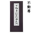 ふりがながふってあるので読みやすい蛇腹式の経本です。 収録内容 ・懺悔文(さんげもん) ・三歸戒(さんきかい) ・開経偈(かいきょうげ) ・聖無同尊大威怒王秘密陀羅尼経(しょうむどうそんたいいぬおうひみつだらにきょう) 　金剛手菩薩説(こんごうしゅぼさつのせつ) ・聖不動経(しょうふどうきょう) ・南無三十六童子(なむさんじゅうろくどうじ) ・南無八大童子(なむはちだいどうじ) ・稽首聖不動尊秘密陀羅尼経 讃歎文(けいしゅしょうふどうそんひみつだらにきょう さんだんぶん) ・不動明王利益和讃(ふどうみょうおうりやくわさん) ・不動明王十九種相 觀想略頌文(ふどうみょうおうじゅうくしゅそう かんそうりゃくじゅうもん) ・般若心経 訓讀(はんにゃしんぎょう くんどく) ・不動尊劒功徳の文(ふどうそんけんくどくのもん) ・不動尊祈経(ふどうそんいのりきょう) ・不動七縛の印(ふどうななしばりのいん) ・五體加持(ごたいかぢ) サイズ：73x174x9mm ◆こちらはメール便可能商品です◆ 代金引換・配達日時指定をご希望の方は、購入手続き中の配送方法は「宅配便」をお選びください。 【メール便の注意事項】 ●メール便はポスト投函となります。配達日時指定はできません。 ●メール便では代金引換はご利用頂けません。 　代金引換・配達日時指定をご希望の方は、購入手続き中の配送方法は「宅配便」をお選びください。 ●メール便のため未着保証や損害補償がありません。 ●他の商品と合わせてご購入の場合、送料が変更になります。 　当店からの受注確認メールにて送料をお知らせいたします。 　※ご購入時に送られる自動配信メールでは送料が変更されておりませんのでご注意ください。