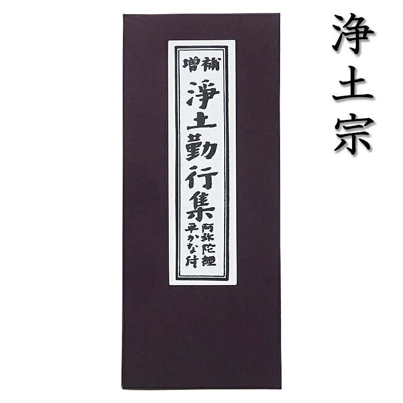  増補 浄土勤行集 阿弥陀経平かな付