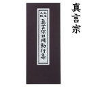 【経本】 真言宗日用勤行集