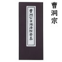 【経本】 曹洞宗日課諸経要集