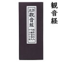 【経本】観音経