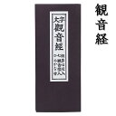 ふりがながふってあるので読みやすい蛇腹式の経本です。 七観音(千手観音菩薩・聖観音菩薩・馬頭観音菩薩・十一面観音菩薩・準胝観音菩薩・如意輪観音菩薩・不空羂索観音菩薩)の真言が収録されています。 収録内容 ・懺悔文(さんげもん) ・三歸戒(さんきかい) ・開経偈(かいきょうげ) ・妙法蓮華経観世音菩薩普門品偈(みょうほうれんげきょうかんぜおんぼさつふもんぼんげ)第二十五 ・般若心経(はんにゃしんぎょう) ・延命十句観音経(えんめいじゅっくかんのんぎょう) ・観世音真言(かんぜおんしんごん) ・七観音縁起(しちかんのんえんぎ) ・七観音真言(しちかんのんしんごん) ・功徳日 サイズ：73x174x7mm ◆こちらはメール便可能商品です◆ 代金引換・配達日時指定をご希望の方は、購入手続き中の配送方法は「宅配便」をお選びください。 【メール便の注意事項】 ●メール便はポスト投函となります。配達日時指定はできません。 ●メール便では代金引換はご利用頂けません。 　代金引換・配達日時指定をご希望の方は、購入手続き中の配送方法は「宅配便」をお選びください。 ●メール便のため未着保証や損害補償がありません。 ●他の商品と合わせてご購入の場合、送料が変更になります。 　当店からの受注確認メールにて送料をお知らせいたします。 　※ご購入時に送られる自動配信メールでは送料が変更されておりませんのでご注意ください。