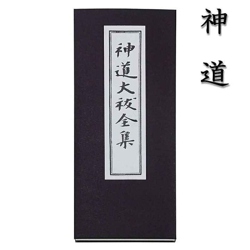 ふりがながふってあるので読みやすい蛇腹式の経本です。 収録内容 ・身滌大祓(みそぎのおおはらい) ・大祓詞(新)(おおはらいのことば)※中臣祓(なかとみはらい) ・大祓詞(舊)(おおはらいのことば)※中臣祓(なかとみはらい) ・六根清淨大祓(ろくこんしょうじょうのおおはらい) ・三種大祓(さんじゅのおおはらい) ・天地一切清淨祓(てんちいっさいしょうじょうはらい) ・一切成就祓(いっさいじょうじゅのはらい) ・奉幣式祝辭(ほうへいしきしゅくじ) ・元日(がんじつ) ・御年神祭(みとしのかみまつり) ・神饌祝詞(しんせんのりと) ・神酒祝詞(みきのりと) ・潔齋祝詞(きよめののりと) ・鳥居之祓(とりいのはらい) ・同(おなじく) ・伊勢内宮神前祝詞(いせないぐうしんぜんのりと) ・伊勢外宮神前祝詞(いせとつみやしんぜんのりと) ・産生神祓(うぶすなかみのはらい) ・最上祓(さいじょうのはらい) ・最要祓(さいようのはらい) ・大元造化三神報恩之祝詞(だいげんぞうかさんじんへほうおんののりと) ・五元之神を拝む辭(ごげんのかみをおがむことば) ・先祖靈屋祭辭(せんぞみたまやまつりのことば) ・神傳をしへの一言(しんでんおしえのひとこと)※一紙経文(いっしききょうぶん) ・大道神祇(だいどうしんぎ) ・大日本國々一ノ宮(だいにっぽんくにぐにいちのみや) ・十種神寶(とくさのかんたから) ・十種大祓(とくさのおおはらい) ・大國神甲子祝文(だいこくじんきのえねのしゅくもん) ・惠美須神祝詞(えみすじんののりと) ・稲荷大明神祓(いなりだいみょうじんのはらい) ・稻荷大神秘文(いなりおおかみひもん) ・金毘羅神祓(こんぴらじんのはらい) ・天滿宮祝文(てんまんぐうしゅくもん) ・粟島神巳待祓(あわしまじんみまちのはらい) ・庚申祓(こうしんのはらい) ・鎭火祝詞(ひしずめののりと) ・日待之祓(ひまちのはらい) ・月待の祓(つきまちのはらい) ・地鎭祭招神祝詞(じちんさいしょうじんのりと) ・地鎭祭祝辭(じちんさいしゅくじ) ・清祓式開塲祝辭(きよはらいしきかいじょうしゅくじ) ・山神祓(やまのかみのはらい) ・海神祓(わだづみのはらい) ・船玉祓(ふなたまのはらい) ・釜所神祝詞(かまどのかみののりと) ・竈神祭(こうじんさい) ・井戸神祓(いどのかみのはらい) ・井神祭(いどのかみまつり) ・井神祭祝辭(いのかみまつりしゅくじ) ・釿始祭(ておのはじめのまつり) ・柱立(はしらだて) ・棟祭(むねのまつり) ・屋堅之祓(やがためのはらい) ・衢神祝詞(ちまたのかみののりと) ・障神祭(さえのかみまつり) ・賽神之祝詞(かみあけののりと) ・三科祓(みしなのはらい) ・厄神祓(やくじんのはらい) ・祈病祝詞(やまいのいのりのりと) ・祈病祝詞(やまいいのりのりと) ・祈家内安全(いのりかないあんぜん) ・祈念祝詞(きねんのりと) ・祈造酒(いのりぞうしゅ) ・雨乞祝詞(あまごいののりと) ・祖先の靈舎に向て申す詞(とおつおやのみたまにむかいてもうすことば) ・同略文(おなじく) ・祖廟靈鎭祓(そびょうたましづめのはらい) ・神拝之次第(じんはいのしだい) ・俗神拝次第(ぞくじんはいのしだい) ・遙拝神詞(ようはいのりと) ・神供祝詞(しんくのりと) ・降來要文(こうらいようもん) ・送納要文(そうのうようもん) ・略神拝次第(りゃくじんばいのしだい) ・次祓祝詞(つぎにはらいのりと) ・御食神酒の祝詞(みけみきののりと) ・神酒祝詞(みきのりと) ・神家故實(しんけのこじつ) ・神家忌詞内七言外七言(じんかいみことばないしちごんげしちごん) ・奉幣之式(ほうへいのしき) ・幣之圖並切形(へいのづならびにきりがた)※ ・祓麻之図(はらいぬさのづ)※ ・般若心経(はんにゃしんぎょう) ・佛説聖不動経(ぶつせつしょうふどうきょう) ・不動奠劔功徳の文(ふどうそんけんくどくのもん) ・不動尊祈経(ふどうそんいのりきょう) サイズ：74x174x15mm ◆こちらはメール便可能商品です◆ 代金引換・配達日時指定をご希望の方は、購入手続き中の配送方法は「宅配便」をお選びください。 【メール便の注意事項】 ●メール便はポスト投函となります。配達日時指定はできません。 ●メール便では代金引換はご利用頂けません。 　代金引換・配達日時指定をご希望の方は、購入手続き中の配送方法は「宅配便」をお選びください。 ●メール便のため未着保証や損害補償がありません。 ●他の商品と合わせてご購入の場合、送料が変更になります。 　当店からの受注確認メールにて送料をお知らせいたします。 　※ご購入時に送られる自動配信メールでは送料が変更されておりませんのでご注意ください。