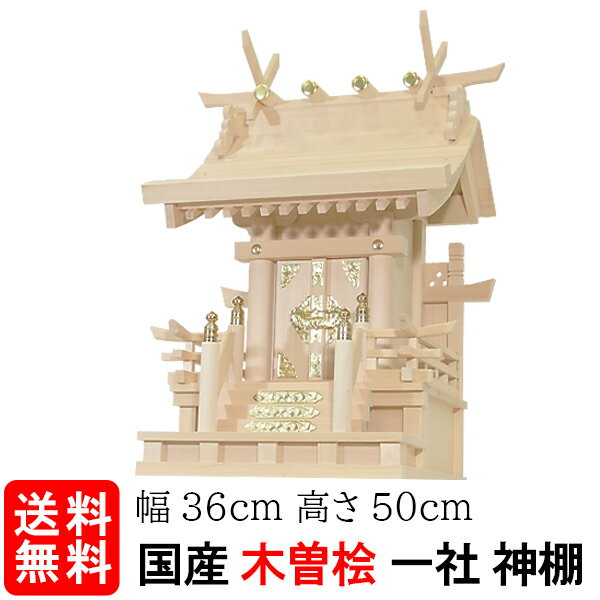 Rakuten - 【神棚】高欄宮5寸（木曽ひのき）