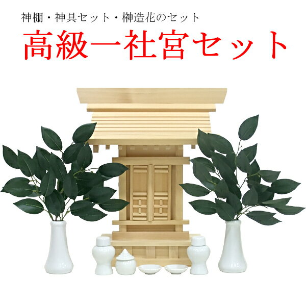 神棚・神具・榊造花がセットの高級一社宮の神棚セットです。 神棚は小さくても本格的！木目の綺麗な高級木材「木曽桧」が主材料の高級神棚。 飾り金具を使っていない上品なデザインです。 扉は取り外し可能なのでお札の出し入れが簡単です。 付属の神具セットは白皿2枚と水玉なら手のひらにのる程の小さくて可愛いサイズです。 コンパクトな神棚とかわいい神具のミニセットなので、少ないスペースでお祀りできます。 【神棚】 サイズ：幅30x高35xD14cm 間口：幅7x高10.5cm 内寸：幅10.5x高24xD5.5cm 主材料：木曽桧 備考：扉外し 【神具】 白皿(1.5寸)：直径4.3x高1cm 水玉(1寸)：直径4x高5cm 白皿(2寸)：直径4x高7cm 白皿(3寸)：直径5x高9cm ※神具はご注文の時期によって、サイズ・デザインが異なる場合がございます。予備などをご希望の方はまとめてのご購入をおすすめいたします。