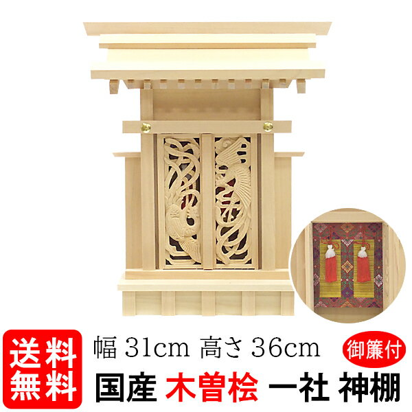 Rakuten - 【神棚】鳳翔一社・小　御簾（みす）付（木曽ひのき）