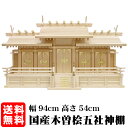 神棚【屋根違い五社・大(木曽ひのき)】