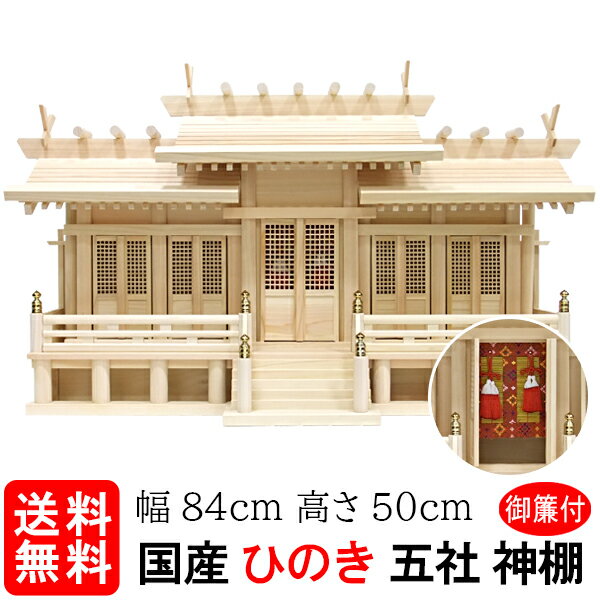 神棚【屋根違い五社 中 格子戸 御簾（みす）付（ひのき）】