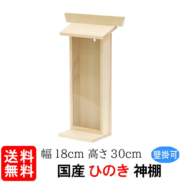 【壁掛け神棚】札差（ひのき）