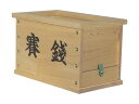 賽銭箱1.5尺(幅47.5cm)