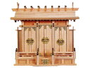 神棚【通し屋根三社・特大(ひのき)】