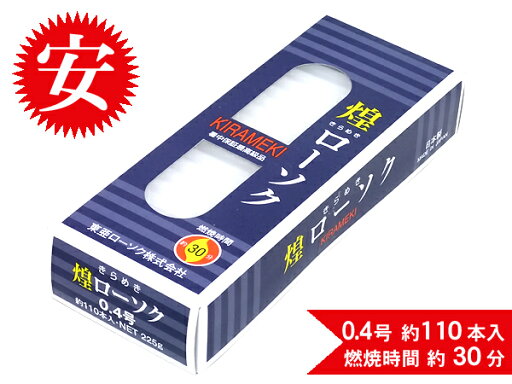 仏壇 ろうそく 蝋燭 ローソク【煌ローソク0.4号】 仏壇 ろうそく 蝋燭 ローソク【煌ローソク0.4号】