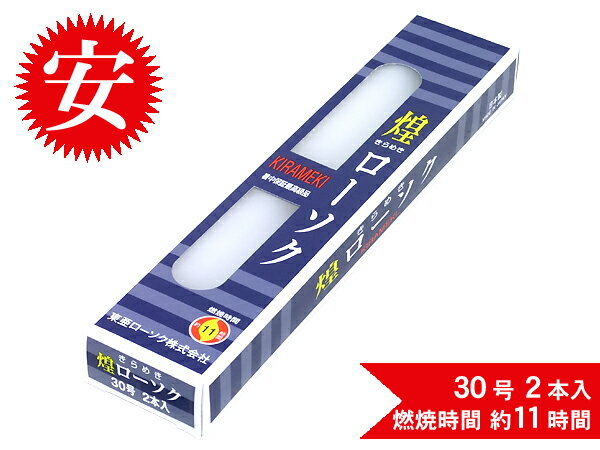 【煌ローソク30号】(2本入)