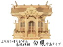 よりおかオリジナル高級神棚【白鳳】背高タイプ