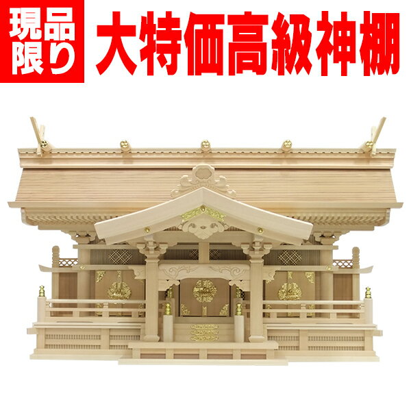 よりおかオリジナル高級神棚【千鳥三社扉金具仕様】
