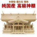 高級神棚 【千鳥三社】 よりおかオリジナル 国産 木曽桧 屋久杉 魚梁瀬杉