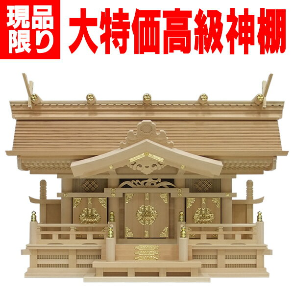 Rakuten - よりおかオリジナル高級神棚【天空三社千鳥破風】