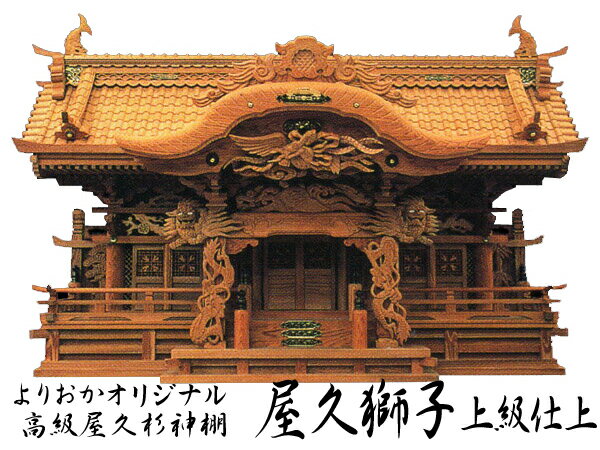 オリジナル高級屋久杉神棚【屋久獅子】三社上級仕上げのサムネイル