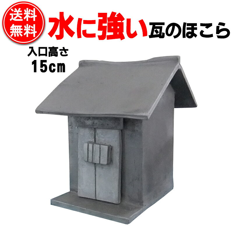 水に強い小さい瓦のほこら・外宮・祠【現品のみ】