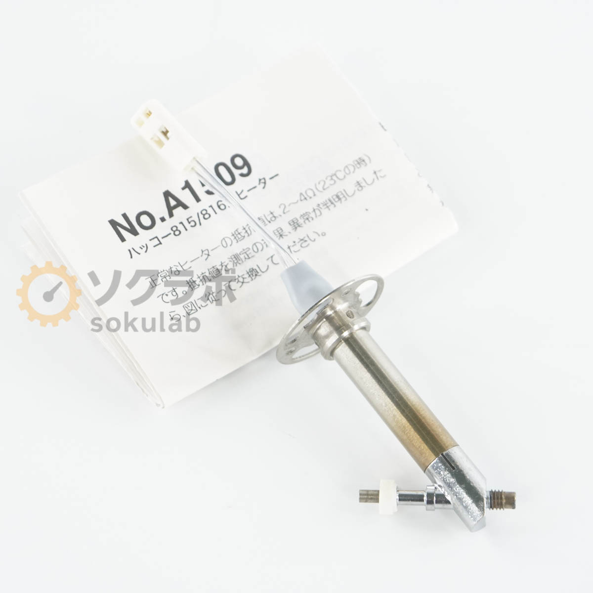 Rakuten - 【中古】[DW]8日保証 HAKKO A1509 ヒーター 815/816用 はんだごて はんだこて 半田ごて 半田こて 取扱説明書 [07707-0137]