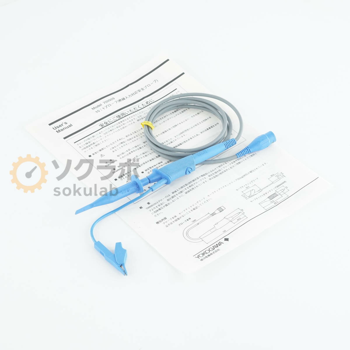 Rakuten - 【中古】[JB]保証なし YOKOGAWA 700929 ISOPROBE II Probe 10:1 プローブ 絶縁入力対応安全プローブ 取扱説明書 [07817-0246]