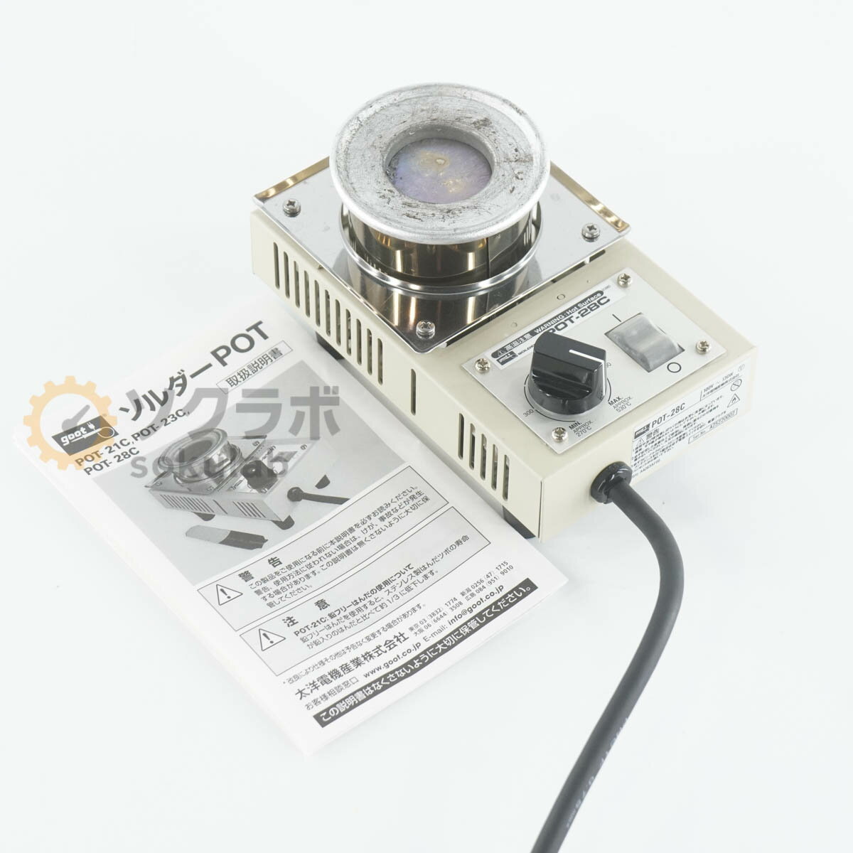 Rakuten - 【中古】[DW]8日保証 太洋電機産業 POT-28C goot ソルダーポット 小型はんだ槽 鉛フリーはんだ対応 SOLDERING POT 取扱説明書 [08224-0032]