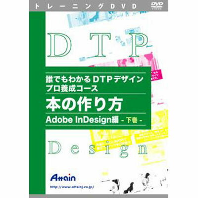 アテイン 誰でもわかる DTPデザインプロ養成コース 本の作り方 Adobe InDesign編 下巻 ATTE-624