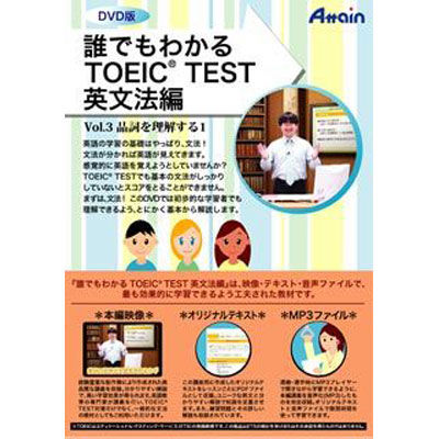アテイン 誰でもわかる TOEIC TEST 英文法編 Vol.3 ATTE-618