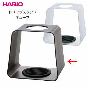 ハリオ HARIO(ハリオ) ドリップスタンド キューブ DSC-1TB ブラック bg743-BK