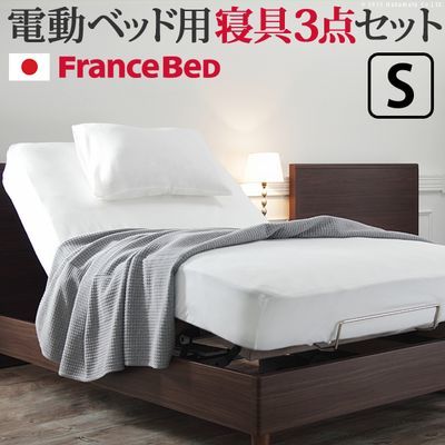 フランスベッド ボックスシーツ 電動リクライニングベッド用寝具3点セット シングルサイズ 61400421