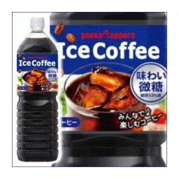 【まとめ買い】ポッカサッポロ アイスコーヒー 味わい微糖 ペットボトル 1.5L×16本【8本×2ケース】 ds-1430282