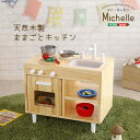 ホームテイスト ままごとキッチン 知育玩具 天然木製 【Michelle-ミシェル】 (ナチュラル) MMP60-NA