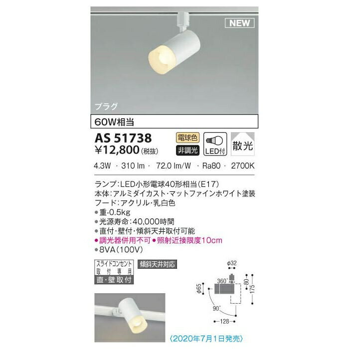 コイズミ LEDスポットライト AS51738