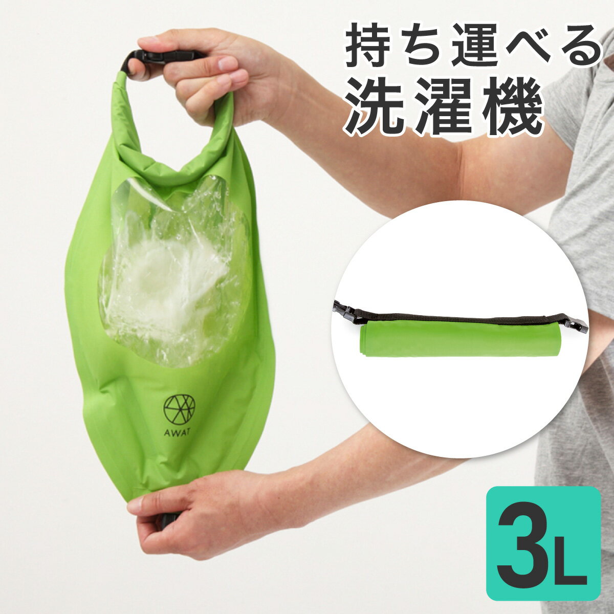 電気がいらない洗濯機 シャカシャカウォッシュバッグ 3L AP-437901 / 邪魔にならないコンパクト設計。持ち運び楽々