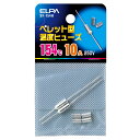 【店内全品P5倍 27日9:59まで】エルパ ペレット型温度ヒューズ 154℃ 2本入 SF-154H