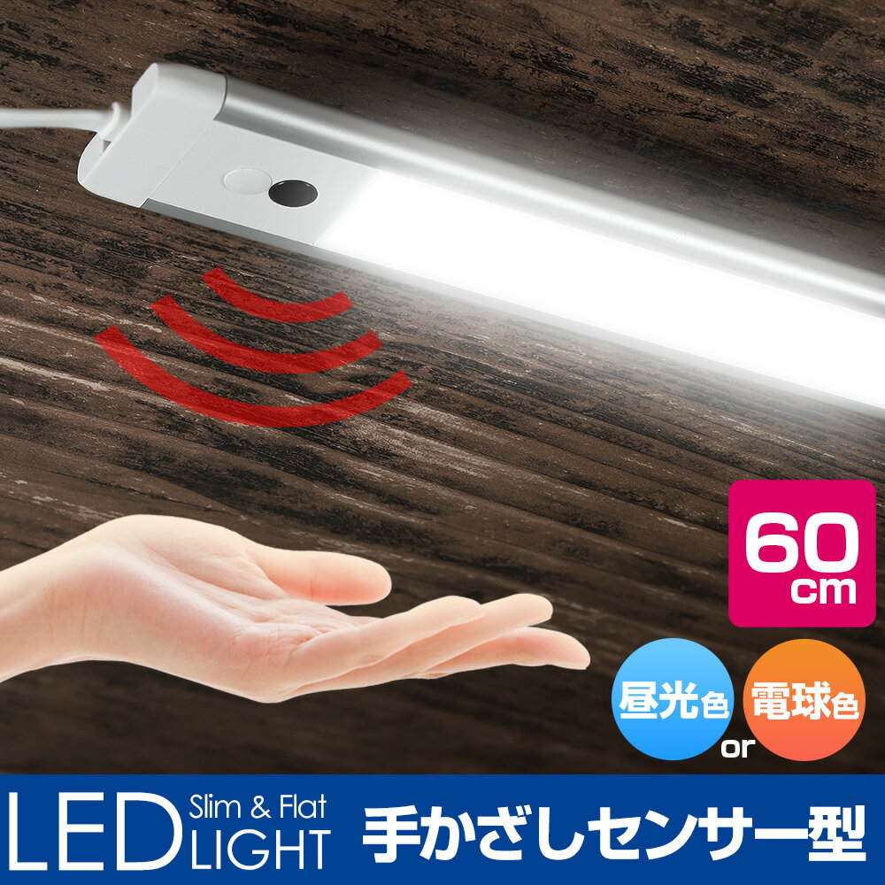【ロフトベッド照明に!】エルパ スリム&フラットLEDライト 昼光色 電球色(60cm 非接触スイッチタイプ/60cmの子機3台まで連結可能) 新多目的灯 ALT-2060IR ／ELPA 朝日電器
