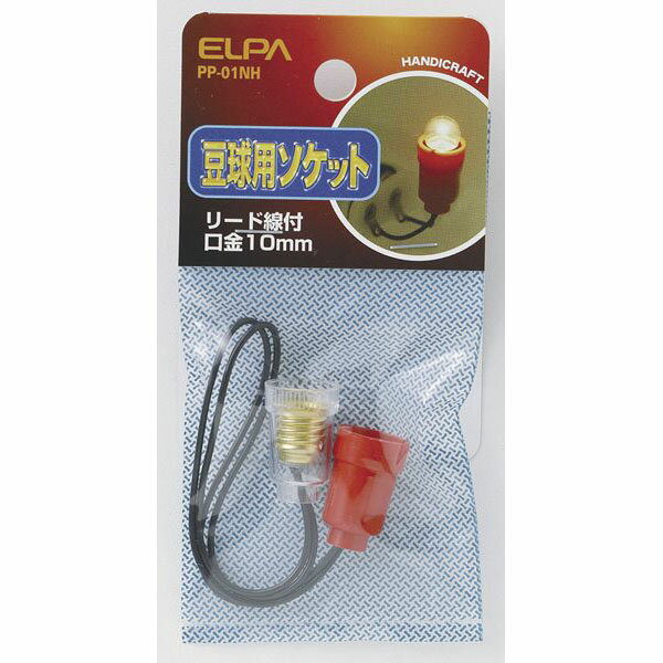 エルパ 豆球用ソケット リード線付 口金10mm PP-01NH