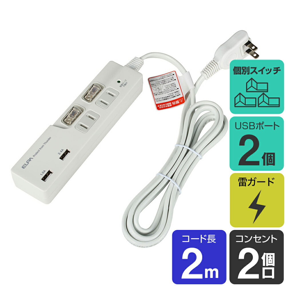 アウトレット：エルパ 電源タップ AC2個口 USB2ポート 2m 節電スイッチ 雷ガード WBS-LS22USB(W)のサムネイル