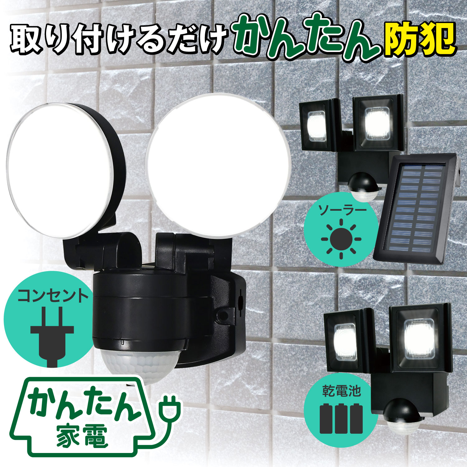 エルパ かんたん防犯ライト | 電源： ACコンセント式 ソーラー充電式 乾電池式 | 1灯 2灯 |
