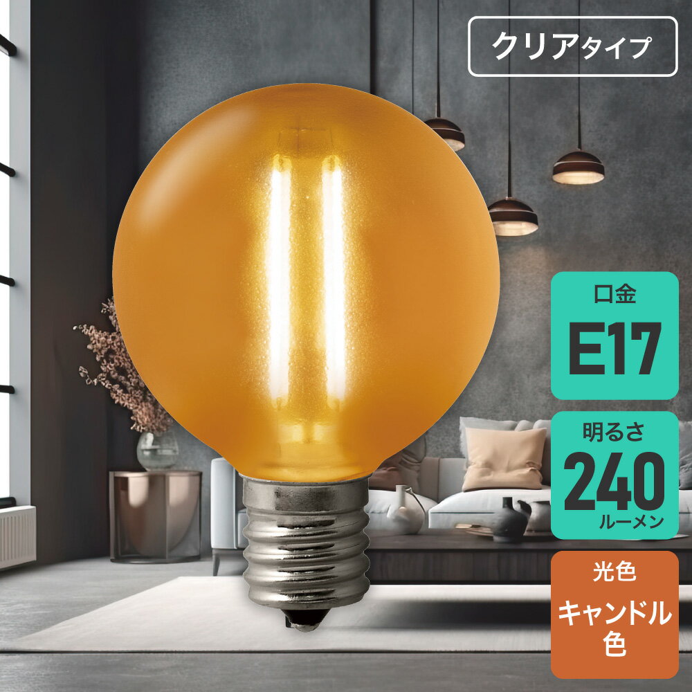 Rakuten - エルパ(ELPA) フィラメントLED電球 ミニボール球 E17 25W形 キャンドル色 クリア LDG2CC-G-E17-F602