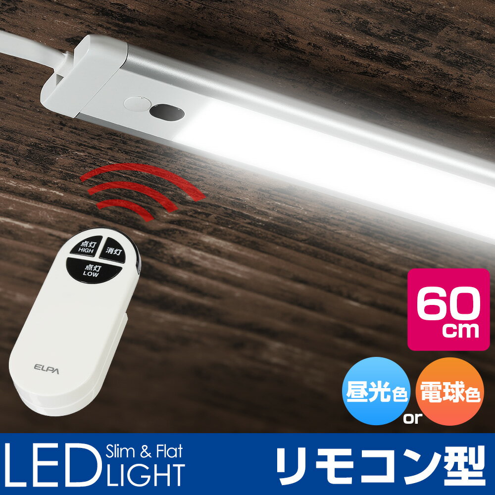 【ロフトベッド照明に!】エルパ スリム&フラットLEDライト 昼光色 電球色 (サイズ:60cm/リモコンスイッチタイプ/60cmの子機1台を連結可能) 新多目的灯 ALT-2060RE ／ELPA 朝日電器