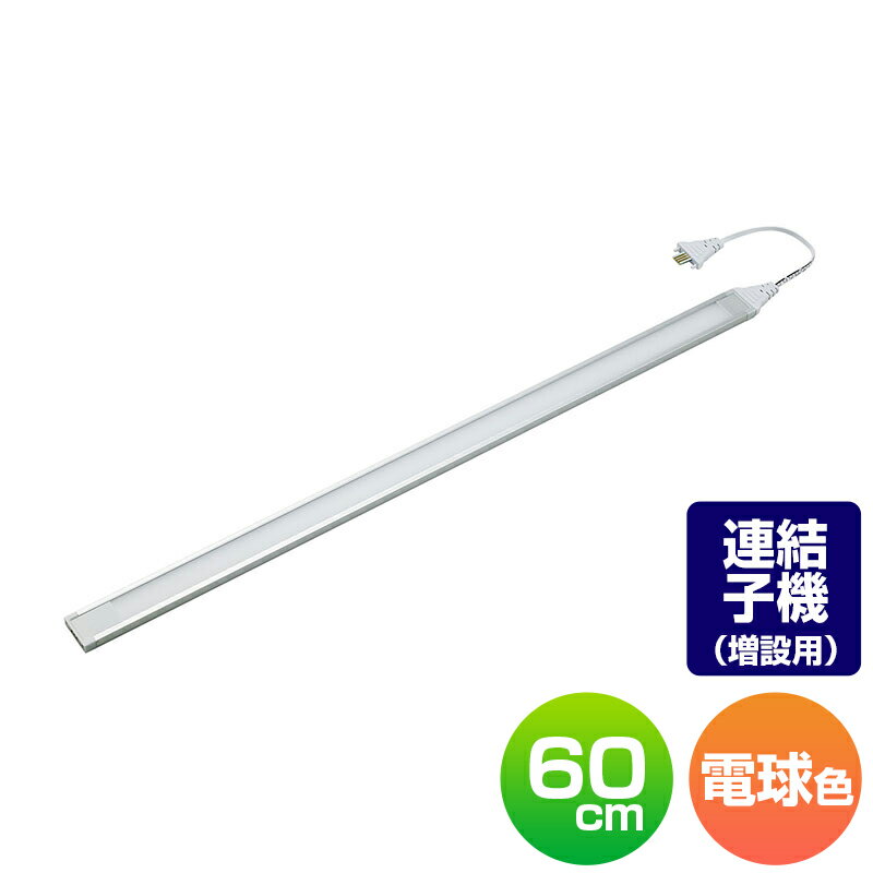 エルパ LED多目的灯 増設用 連結子機 60cm 電球色 スリム＆フラットLEDライト 廊下 階段 店舗 ALT-J1060(L) / アウトレット