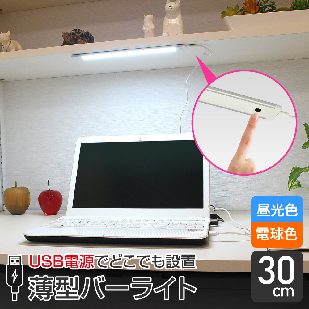 エルパ 薄型LEDバーライト USB電源 30cm | 手かざし式 プッシュ式 | 昼光色 電球色 |