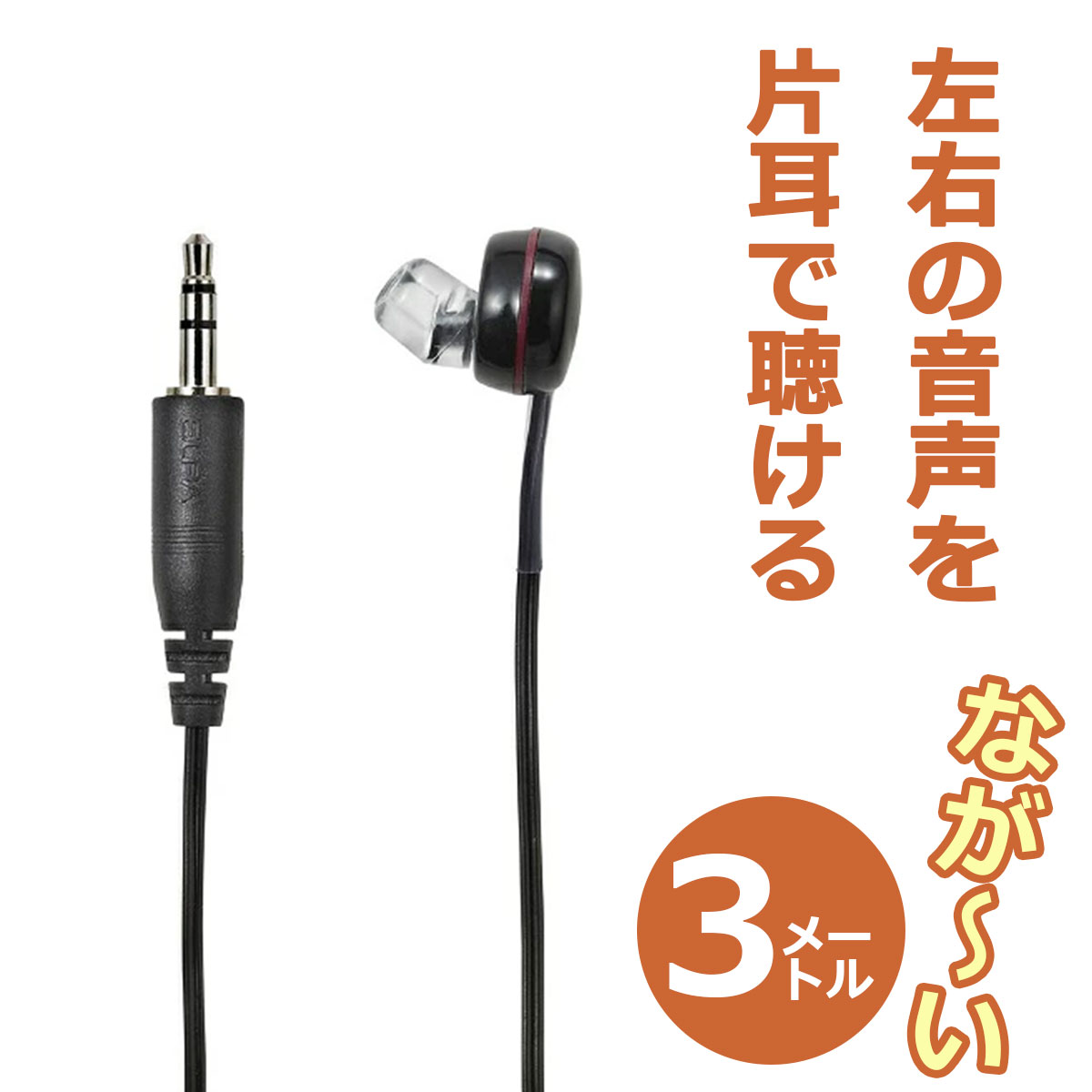 アウトレット：エルパ 地デジTV用 片耳イヤホン 耳穴ショートタイプ 3m ブラック RE-STB03 (BK)