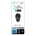 多摩電子 USBカーチャージャー 4.8A 2ポートTK138UK