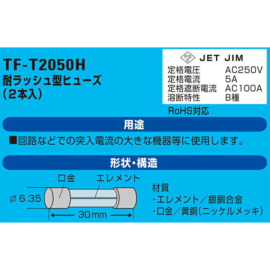 エルパ ガラス管ヒューズ 30mm 耐ラッシュ型 250V 5A TF-T2050H